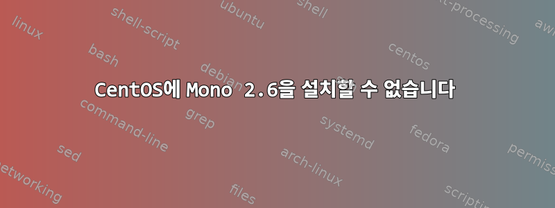 CentOS에 Mono 2.6을 설치할 수 없습니다