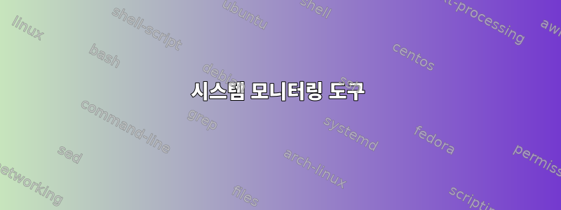 시스템 모니터링 도구