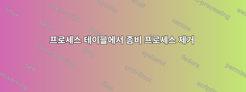 프로세스 테이블에서 좀비 프로세스 제거