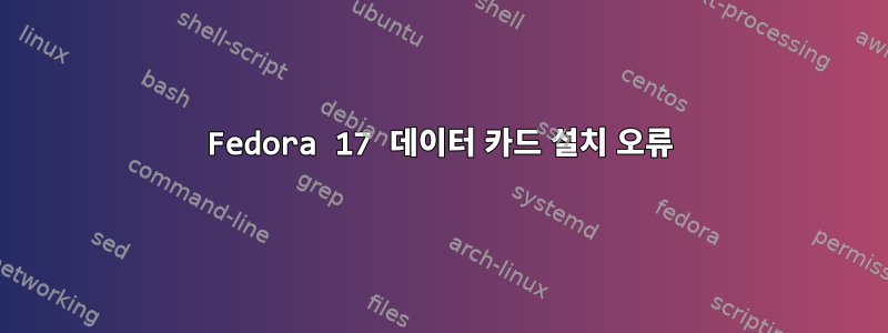 Fedora 17 데이터 카드 설치 오류