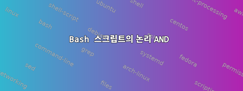 Bash 스크립트의 논리 AND