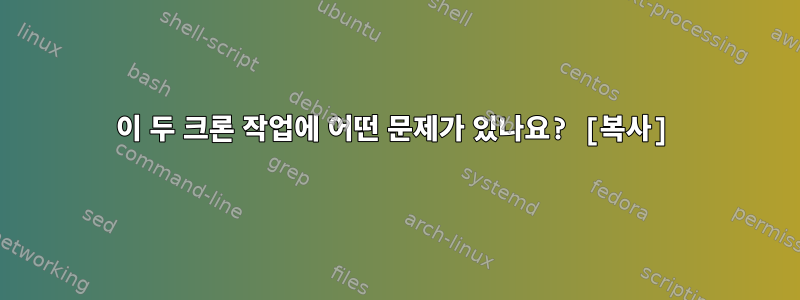 이 두 크론 작업에 어떤 문제가 있나요? [복사]