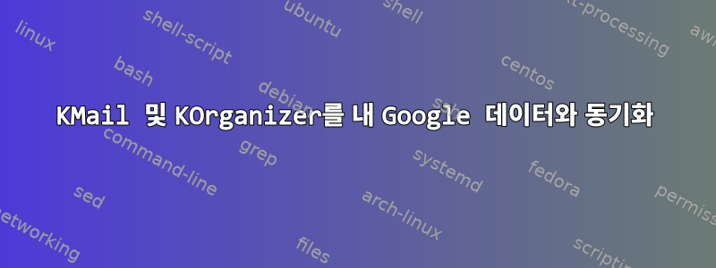 KMail 및 KOrganizer를 내 Google 데이터와 동기화