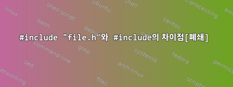 #include "file.h"와 #include의 차이점[폐쇄]