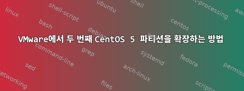 VMware에서 두 번째 CentOS 5 파티션을 확장하는 방법