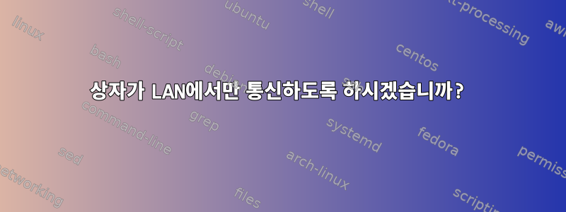 상자가 LAN에서만 통신하도록 하시겠습니까?