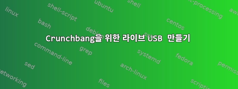 Crunchbang을 위한 라이브 USB 만들기