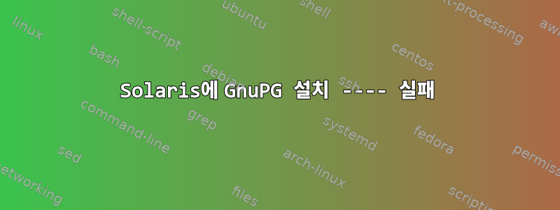 Solaris에 GnuPG 설치 ---- 실패