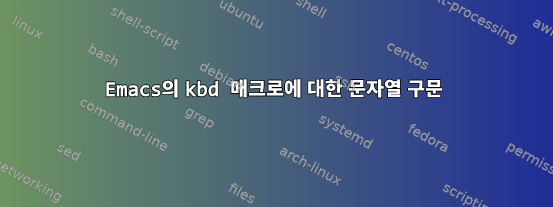 Emacs의 kbd 매크로에 대한 문자열 구문