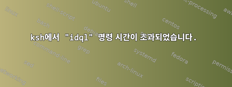 ksh에서 "idql" 명령 시간이 초과되었습니다.