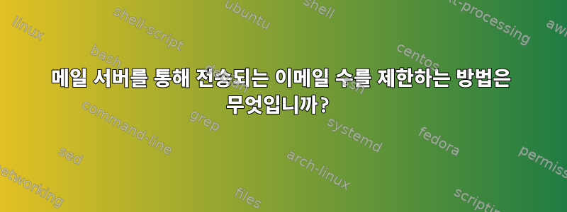 메일 서버를 통해 전송되는 이메일 수를 제한하는 방법은 무엇입니까?