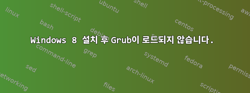 Windows 8 설치 후 Grub이 로드되지 않습니다.