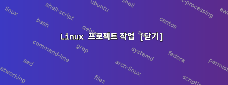 Linux 프로젝트 작업 [닫기]