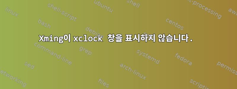 Xming이 xclock 창을 표시하지 않습니다.