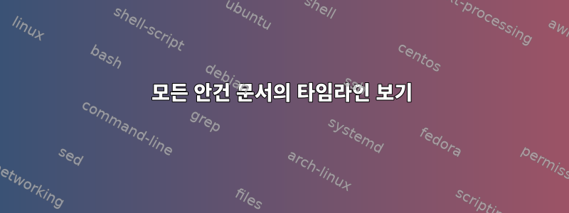 모든 안건 문서의 타임라인 보기