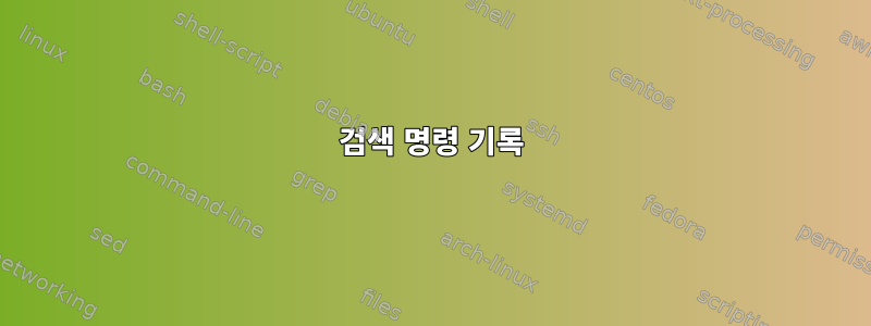 검색 명령 기록