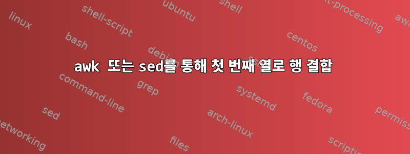 awk 또는 sed를 통해 첫 번째 열로 행 결합