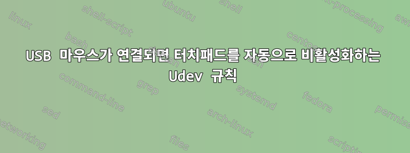 USB 마우스가 연결되면 터치패드를 자동으로 비활성화하는 Udev 규칙