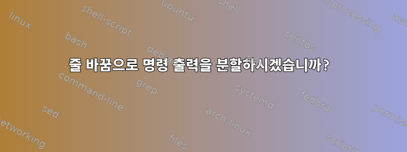 줄 바꿈으로 명령 출력을 분할하시겠습니까?