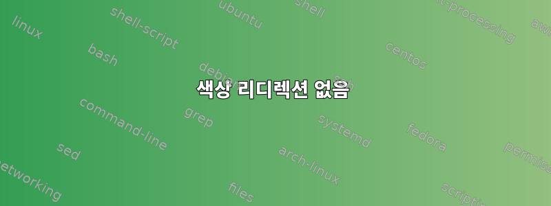 색상 리디렉션 없음