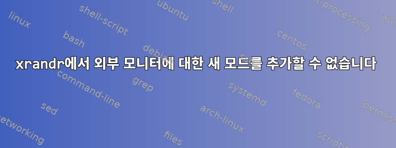 xrandr에서 외부 모니터에 대한 새 모드를 추가할 수 없습니다