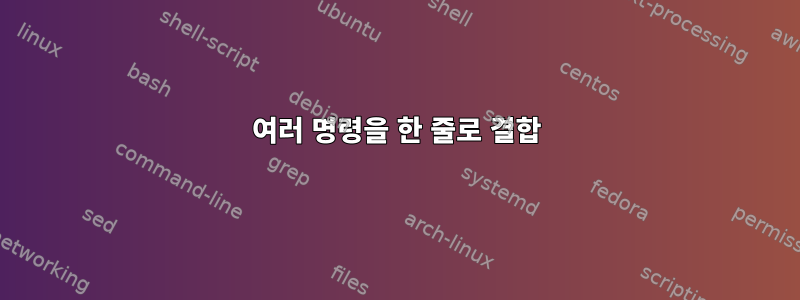 여러 명령을 한 줄로 결합