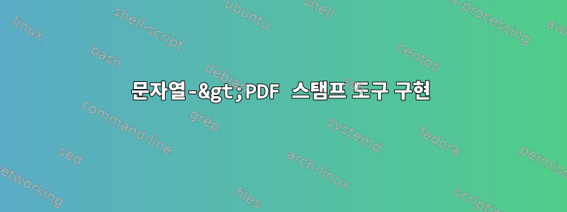 문자열-&gt;PDF 스탬프 도구 구현