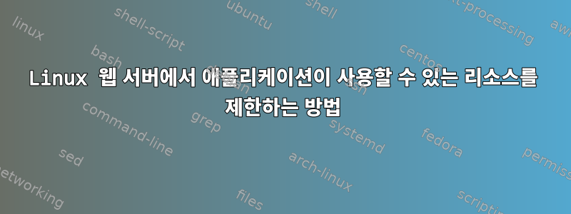 Linux 웹 서버에서 애플리케이션이 사용할 수 있는 리소스를 제한하는 방법