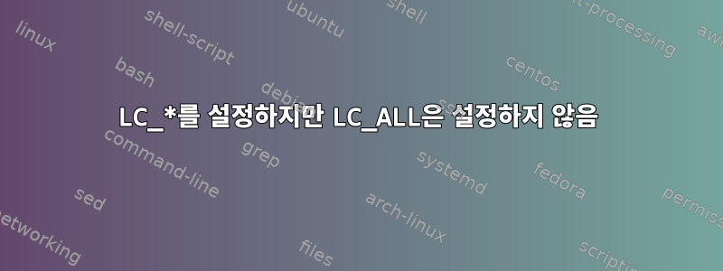 LC_*를 설정하지만 LC_ALL은 설정하지 않음