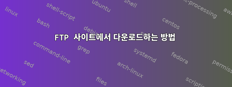 FTP 사이트에서 다운로드하는 방법