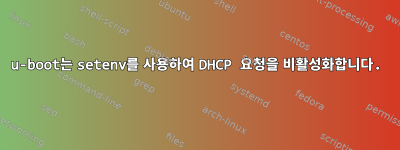 u-boot는 setenv를 사용하여 DHCP 요청을 비활성화합니다.