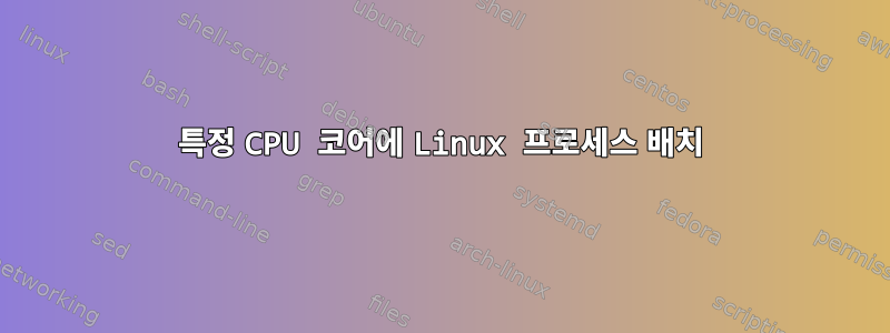 특정 CPU 코어에 Linux 프로세스 배치