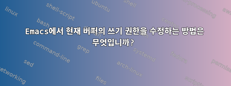 Emacs에서 현재 버퍼의 쓰기 권한을 수정하는 방법은 무엇입니까?