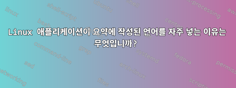 Linux 애플리케이션이 요약에 작성된 언어를 자주 넣는 이유는 무엇입니까?