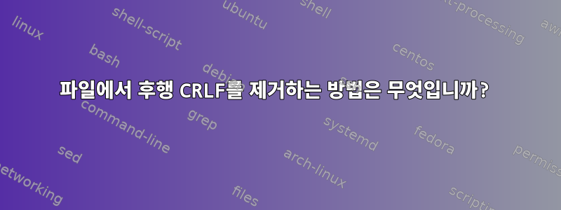 파일에서 후행 CRLF를 제거하는 방법은 무엇입니까?