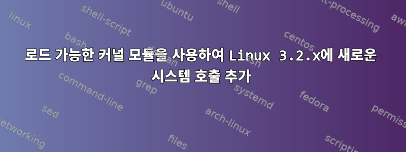 로드 가능한 커널 모듈을 사용하여 Linux 3.2.x에 새로운 시스템 호출 추가