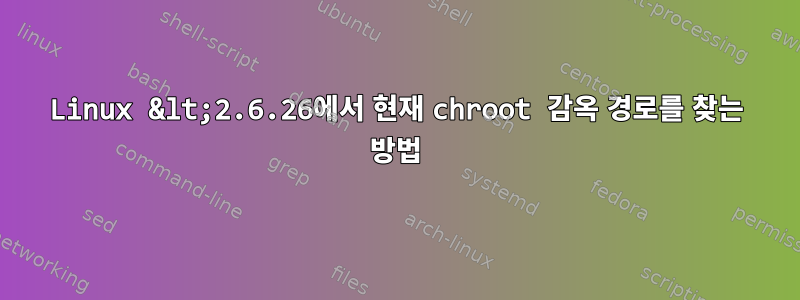 Linux &lt;2.6.26에서 현재 chroot 감옥 경로를 찾는 방법