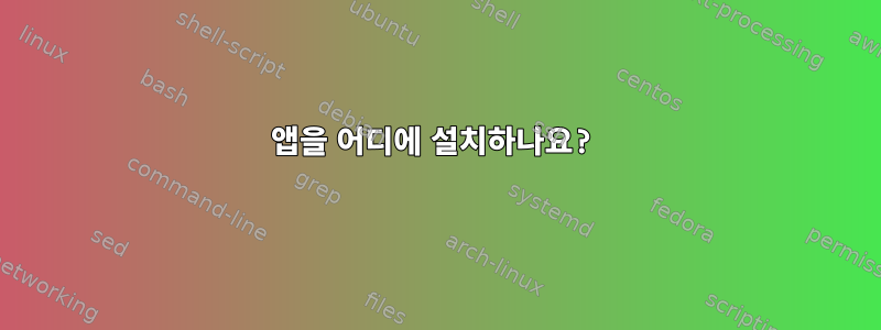 앱을 어디에 설치하나요?