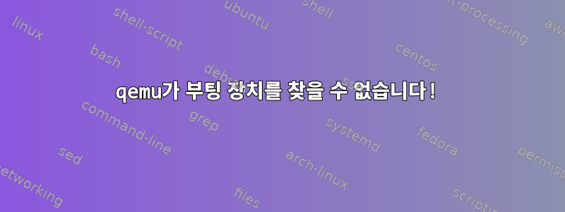 qemu가 부팅 장치를 찾을 수 없습니다!