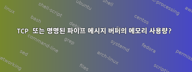 TCP 또는 명명된 파이프 메시지 버퍼의 메모리 사용량?