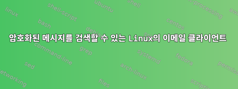 암호화된 메시지를 검색할 수 있는 Linux의 이메일 클라이언트