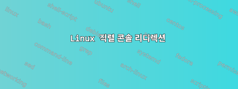 Linux 직렬 콘솔 리디렉션