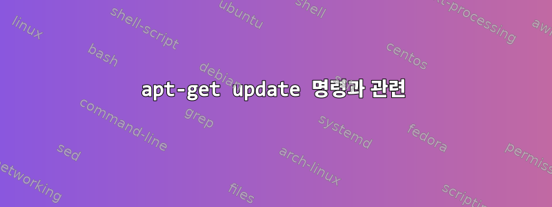 apt-get update 명령과 관련