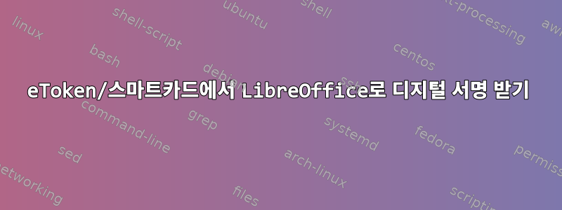 eToken/스마트카드에서 LibreOffice로 디지털 서명 받기