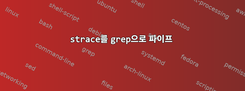 strace를 grep으로 파이프