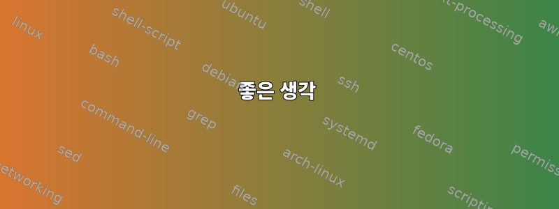 좋은 생각