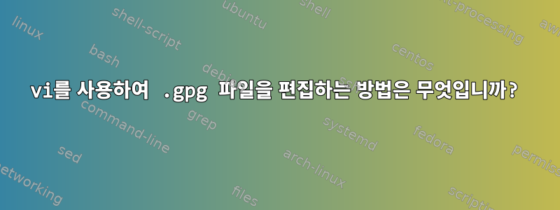 vi를 사용하여 .gpg 파일을 편집하는 방법은 무엇입니까?