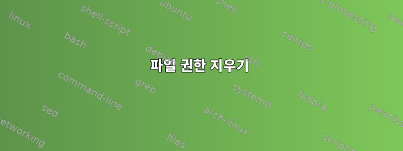 파일 권한 지우기