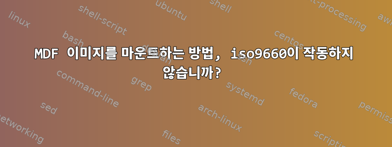 MDF 이미지를 마운트하는 방법, iso9660이 작동하지 않습니까?