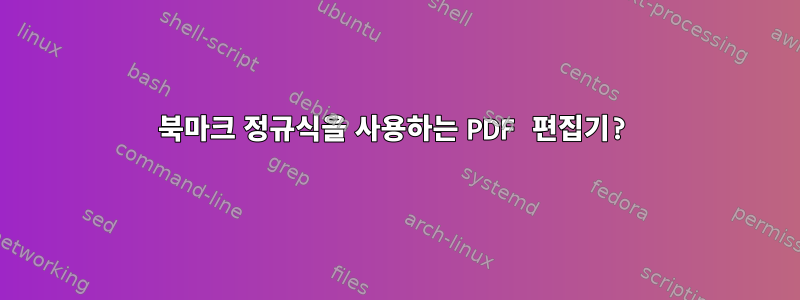 북마크 정규식을 사용하는 PDF 편집기?